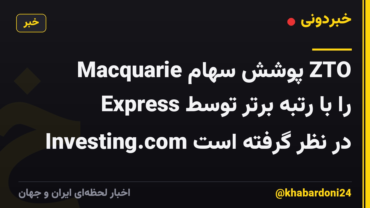 Macquarie پوشش سهام ZTO Express را با رتبه برتر توسط Investing.com در نظر گرفته است