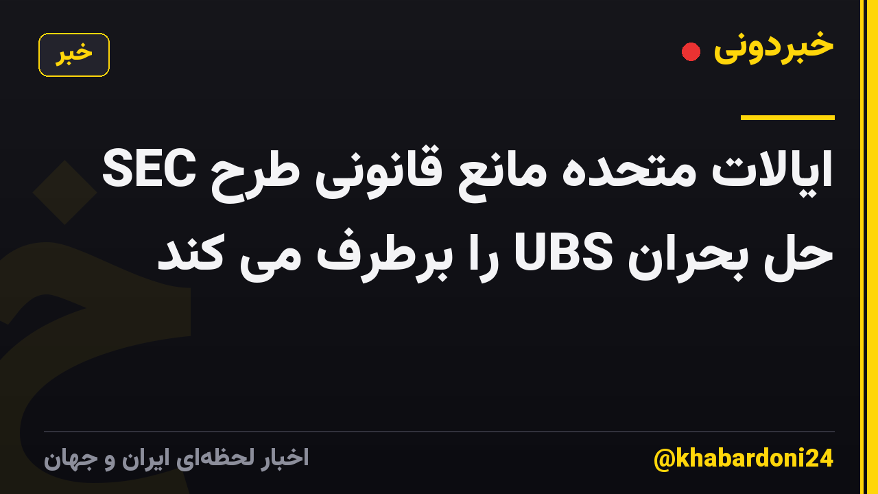 SEC ایالات متحده مانع قانونی طرح حل بحران UBS را برطرف می کند