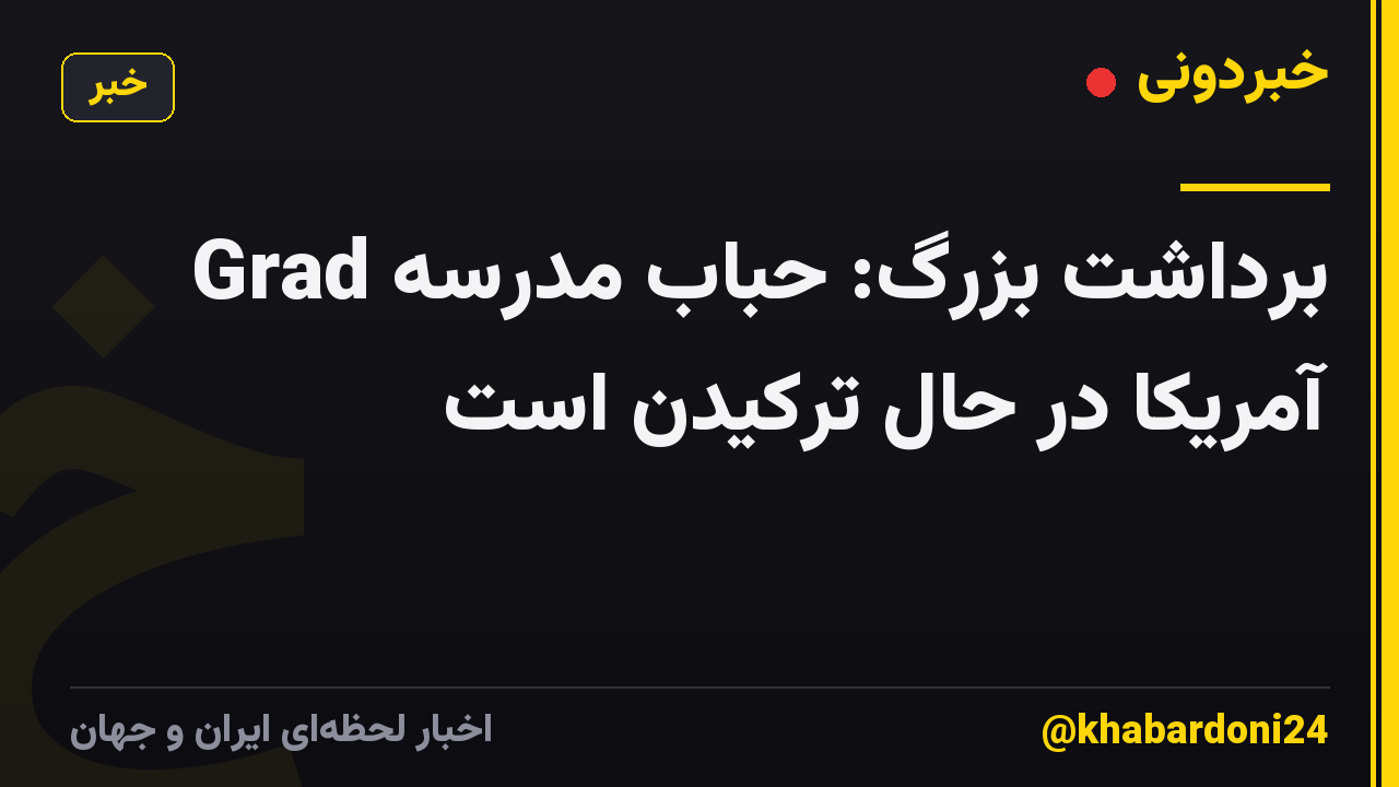 برداشت بزرگ: حباب مدرسه Grad آمریکا در حال ترکیدن است