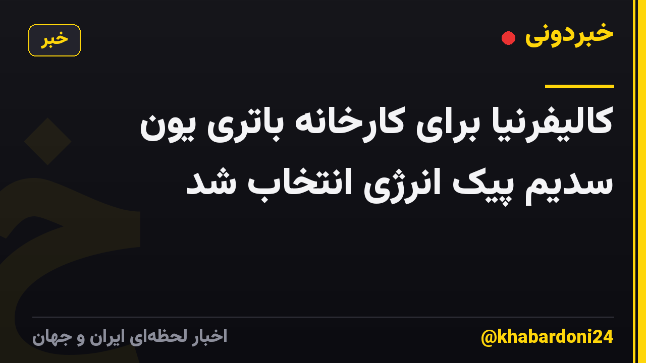 کالیفرنیا برای کارخانه باتری یون سدیم پیک انرژی انتخاب شد