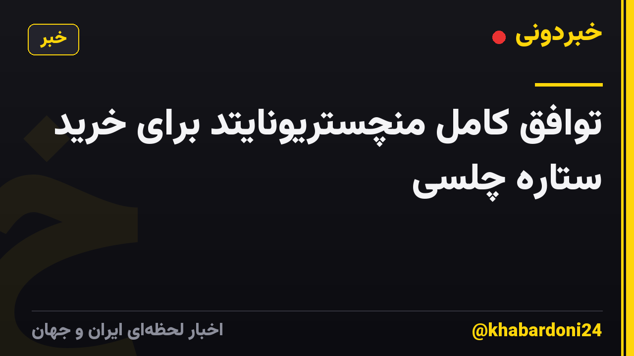 توافق کامل منچستریونایتد برای خرید ستاره چلسی