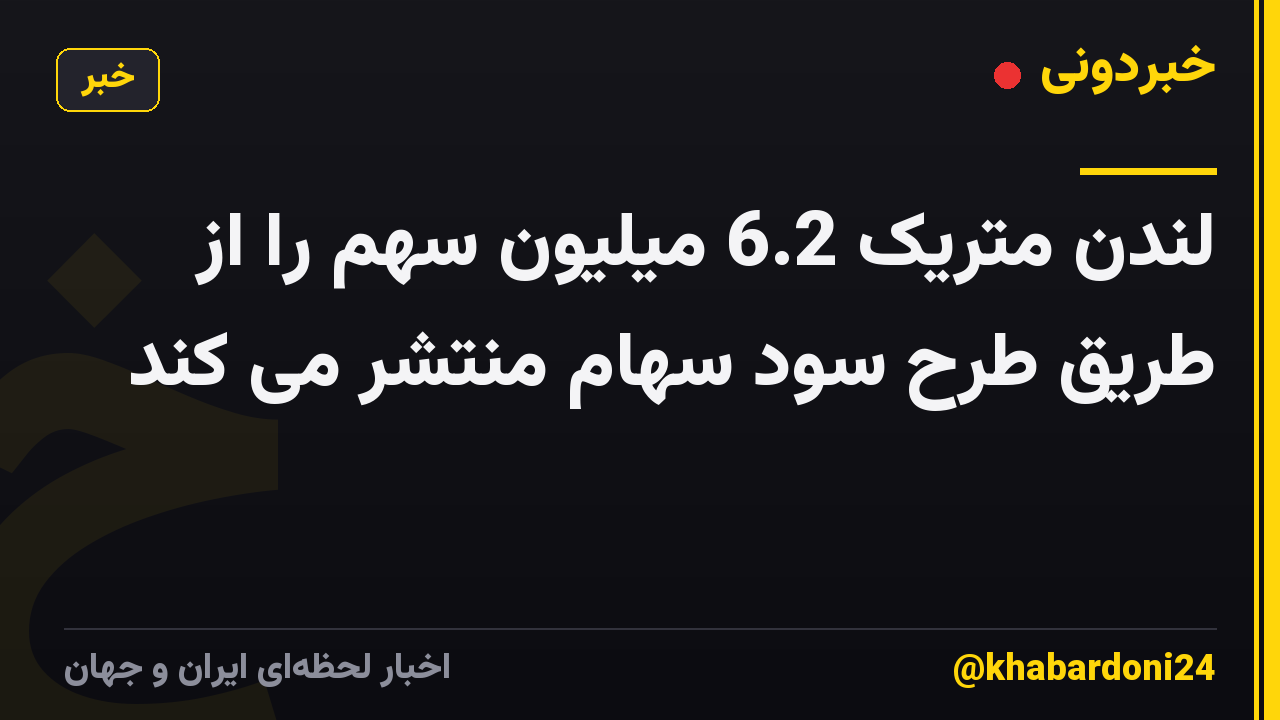 لندن متریک 6.2 میلیون سهم را از طریق طرح سود سهام منتشر می کند