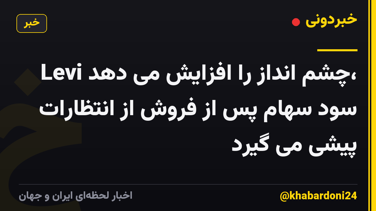 Levi چشم انداز را افزایش می دهد، سود سهام پس از فروش از انتظارات پیشی می گیرد