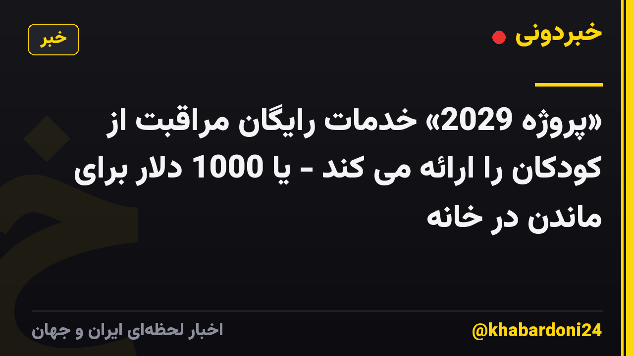 «پروژه 2029» خدمات رایگان مراقبت از کودکان را ارائه می کند - یا 1000 دلار برای ماندن در خانه