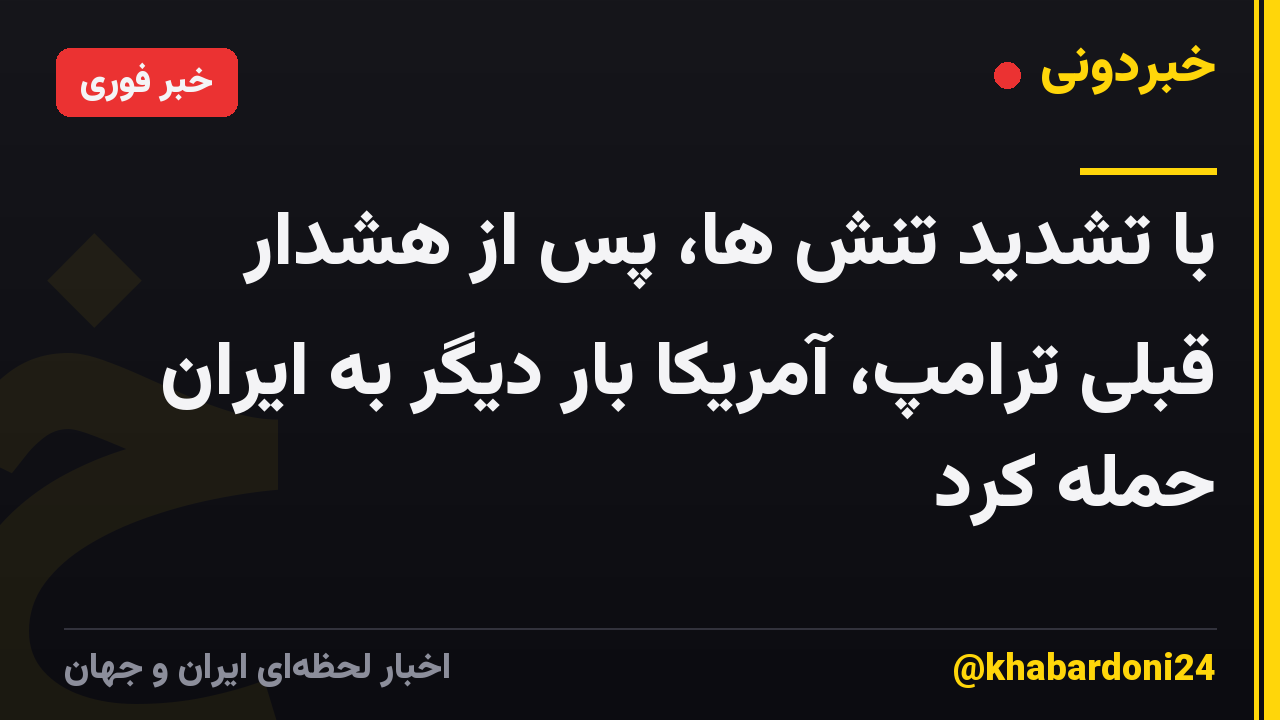 با تشدید تنش ها، پس از هشدار قبلی ترامپ، آمریکا بار دیگر به ایران حمله کرد