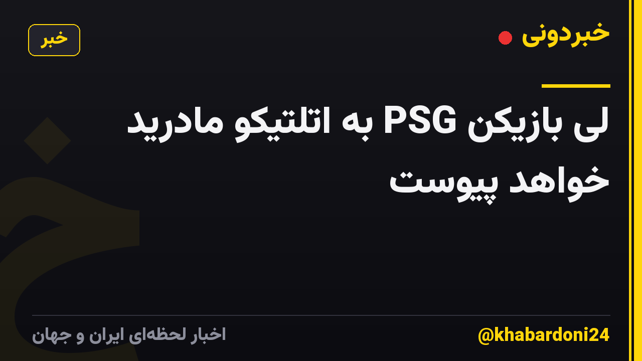 لی بازیکن PSG به اتلتیکو مادرید خواهد پیوست