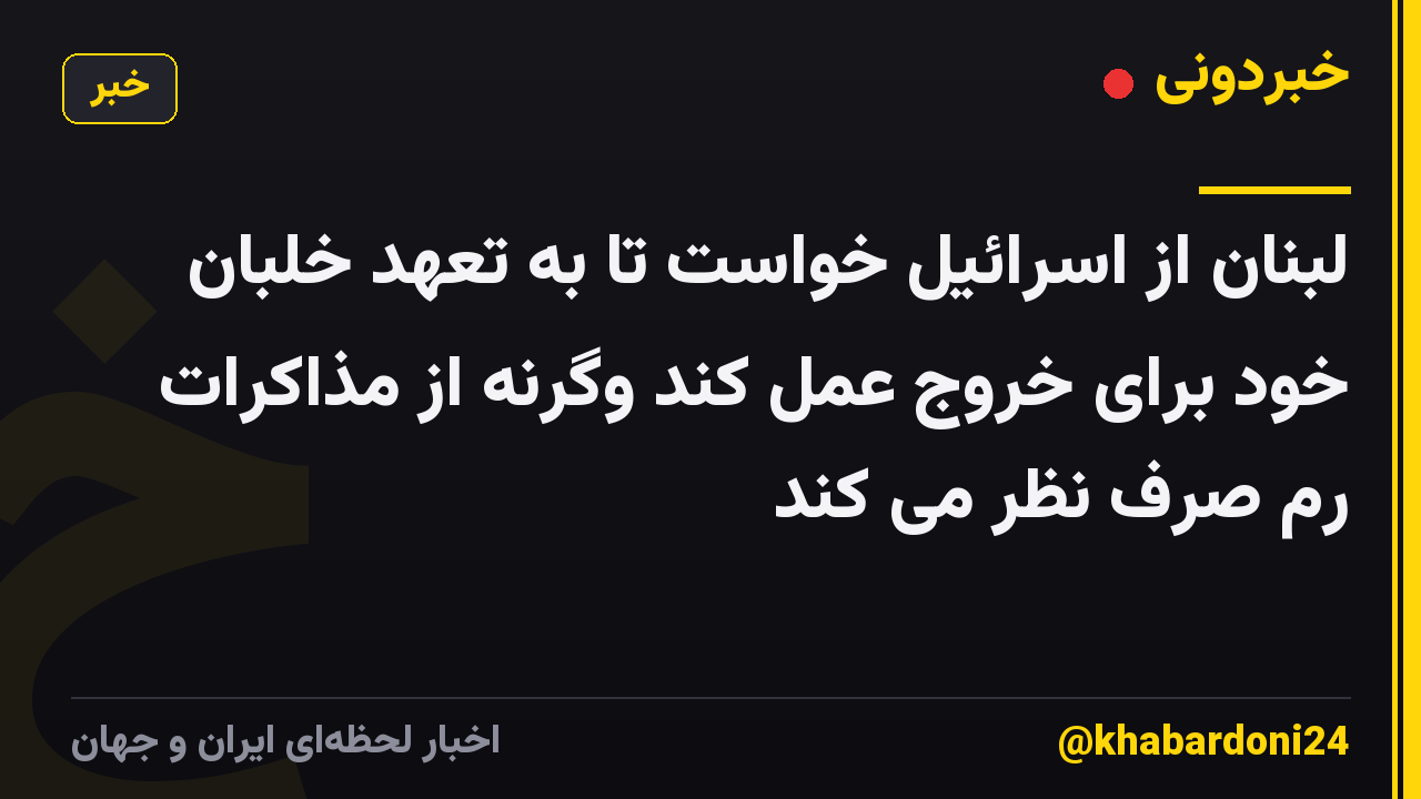 لبنان از اسرائیل خواست تا به تعهد خلبان خود برای خروج عمل کند وگرنه از مذاکرات رم صرف نظر می کند