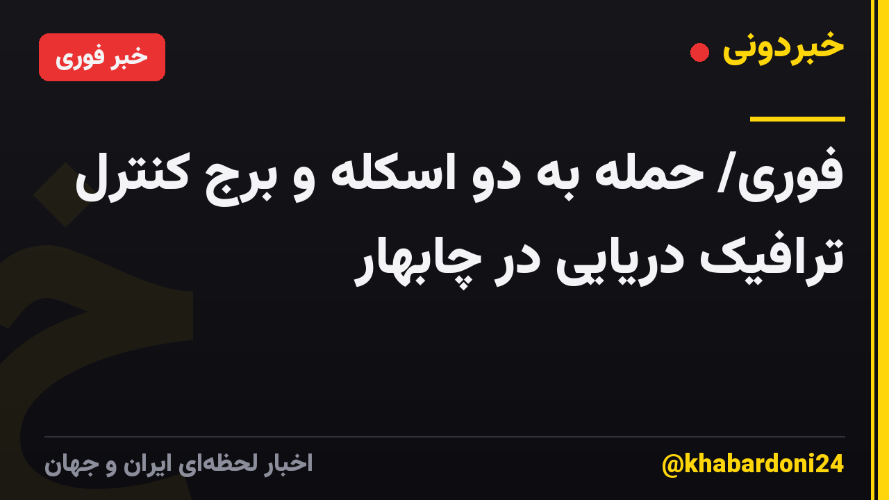 فوری/ حمله به دو اسکله و برج کنترل ترافیک دریایی در چابهار