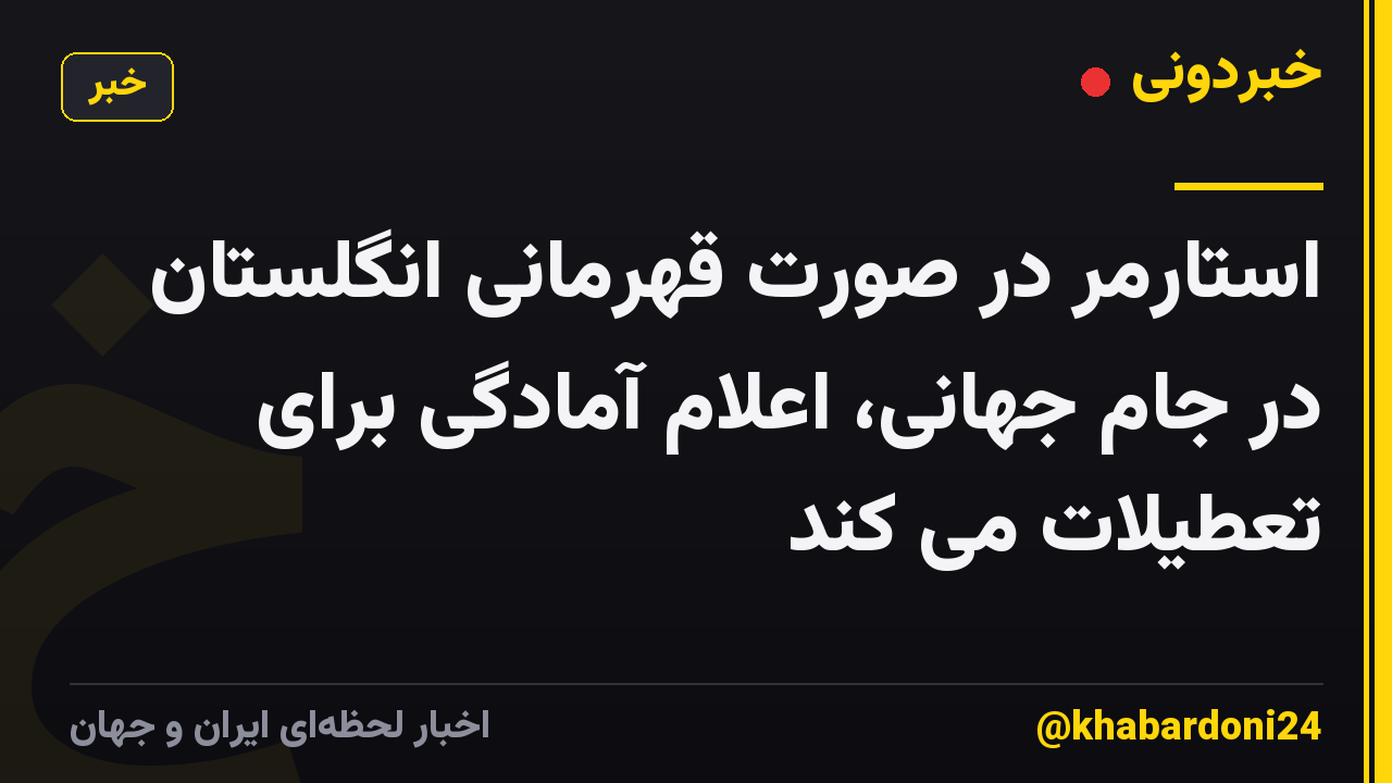 استارمر در صورت قهرمانی انگلستان در جام جهانی، اعلام آمادگی برای تعطیلات می کند