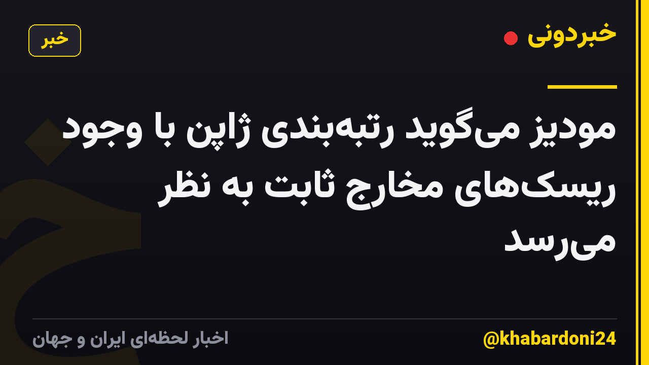 مودیز میگوید رتبهبندی ژاپن با وجود ریسکهای مخارج ثابت به نظر میرسد