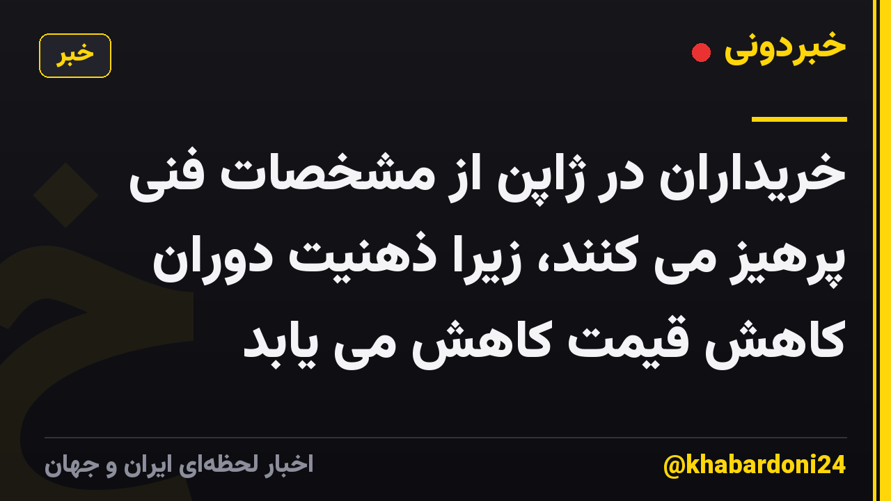 خریداران در ژاپن از مشخصات فنی پرهیز می کنند، زیرا ذهنیت دوران کاهش قیمت کاهش می یابد