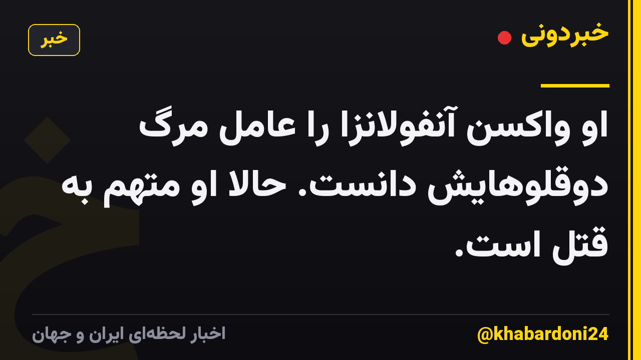 او واکسن آنفولانزا را عامل مرگ دوقلوهایش دانست. حالا او متهم به قتل است.