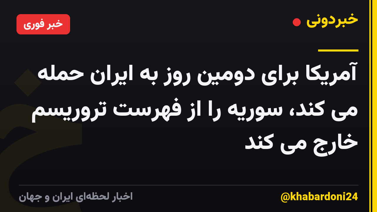 آمریکا برای دومین روز به ایران حمله می کند، سوریه را از فهرست تروریسم خارج می کند