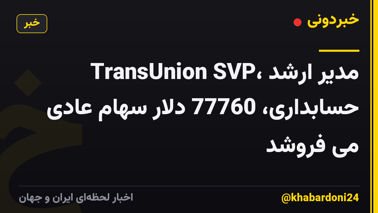 TransUnion SVP، مدیر ارشد حسابداری، 77760 دلار سهام عادی می فروشد