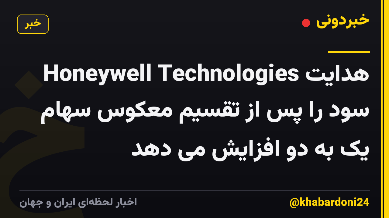 Honeywell Technologies هدایت سود را پس از تقسیم معکوس سهام یک به دو افزایش می دهد