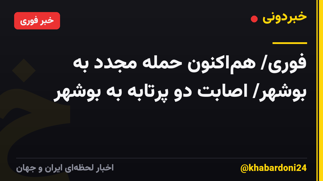 فوری/ هماکنون حمله مجدد به بوشهر/ اصابت دو پرتابه به بوشهر
