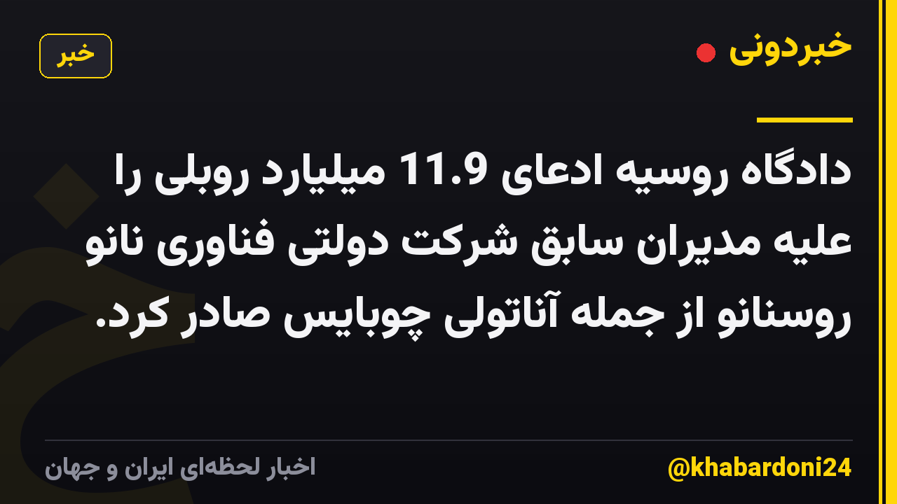 دادگاه روسیه ادعای 11.9 میلیارد روبلی را علیه مدیران سابق شرکت دولتی فناوری نانو روسنانو از جمله آناتولی چوبایس صادر کرد.