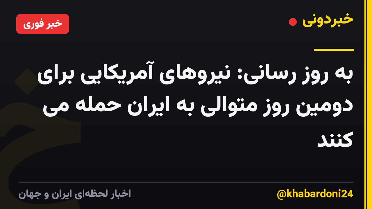 به روز رسانی: نیروهای آمریکایی برای دومین روز متوالی به ایران حمله می کنند