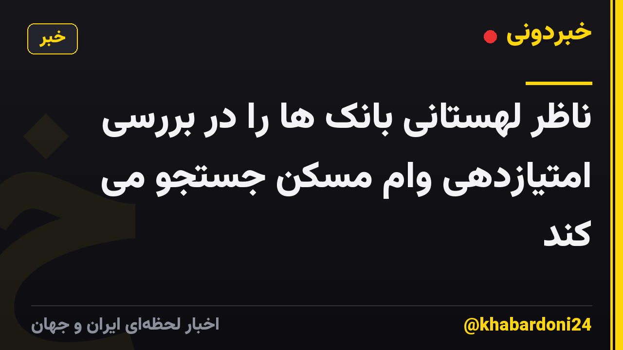 ناظر لهستانی بانک ها را در بررسی امتیازدهی وام مسکن جستجو می کند