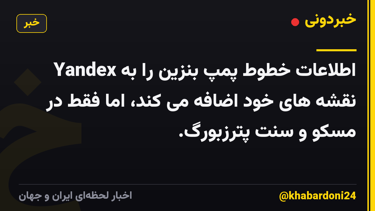 Yandex اطلاعات خطوط پمپ بنزین را به نقشه های خود اضافه می کند، اما فقط در مسکو و سنت پترزبورگ.