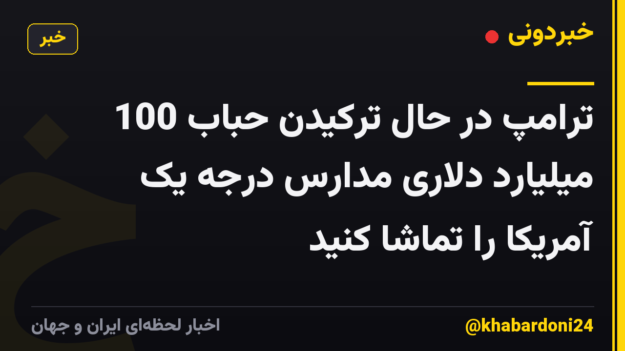 ترامپ در حال ترکیدن حباب 100 میلیارد دلاری مدارس درجه یک آمریکا را تماشا کنید