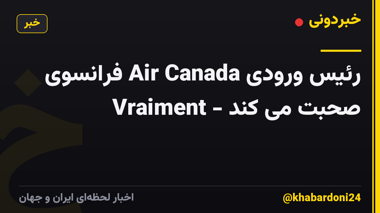 رئیس ورودی Air Canada فرانسوی صحبت می کند - Vraiment