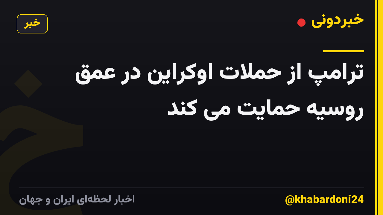 ترامپ از حملات اوکراین در عمق روسیه حمایت می کند
