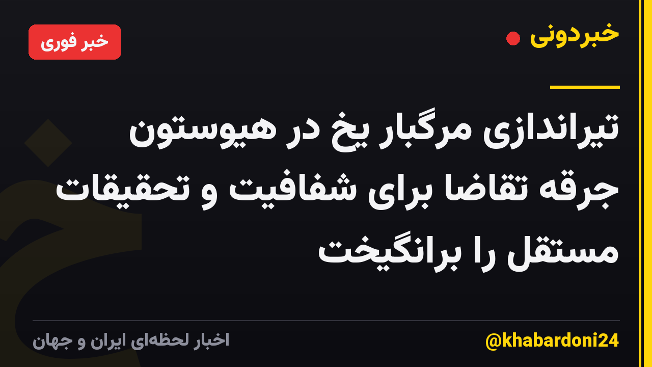 تیراندازی مرگبار یخ در هیوستون جرقه تقاضا برای شفافیت و تحقیقات مستقل را برانگیخت