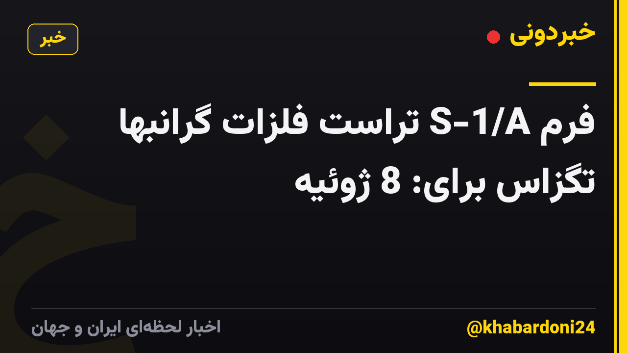فرم S-1/A تراست فلزات گرانبها تگزاس برای: 8 ژوئیه