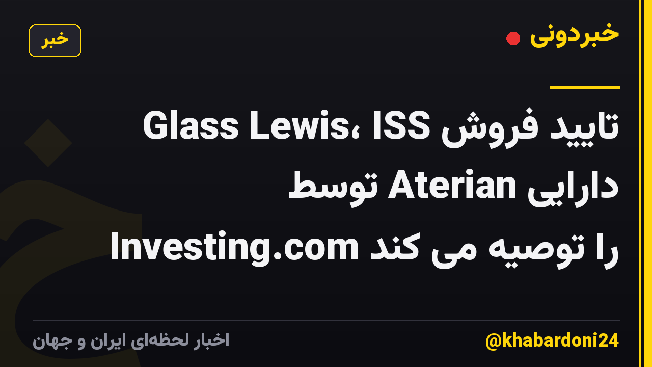 Glass Lewis، ISS تایید فروش دارایی Aterian توسط Investing.com را توصیه می کند