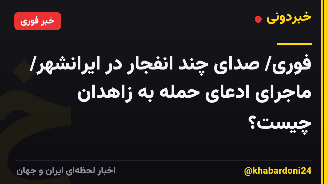 فوری/ صدای چند انفجار در ایرانشهر/ ماجرای ادعای حمله به زاهدان چیست؟