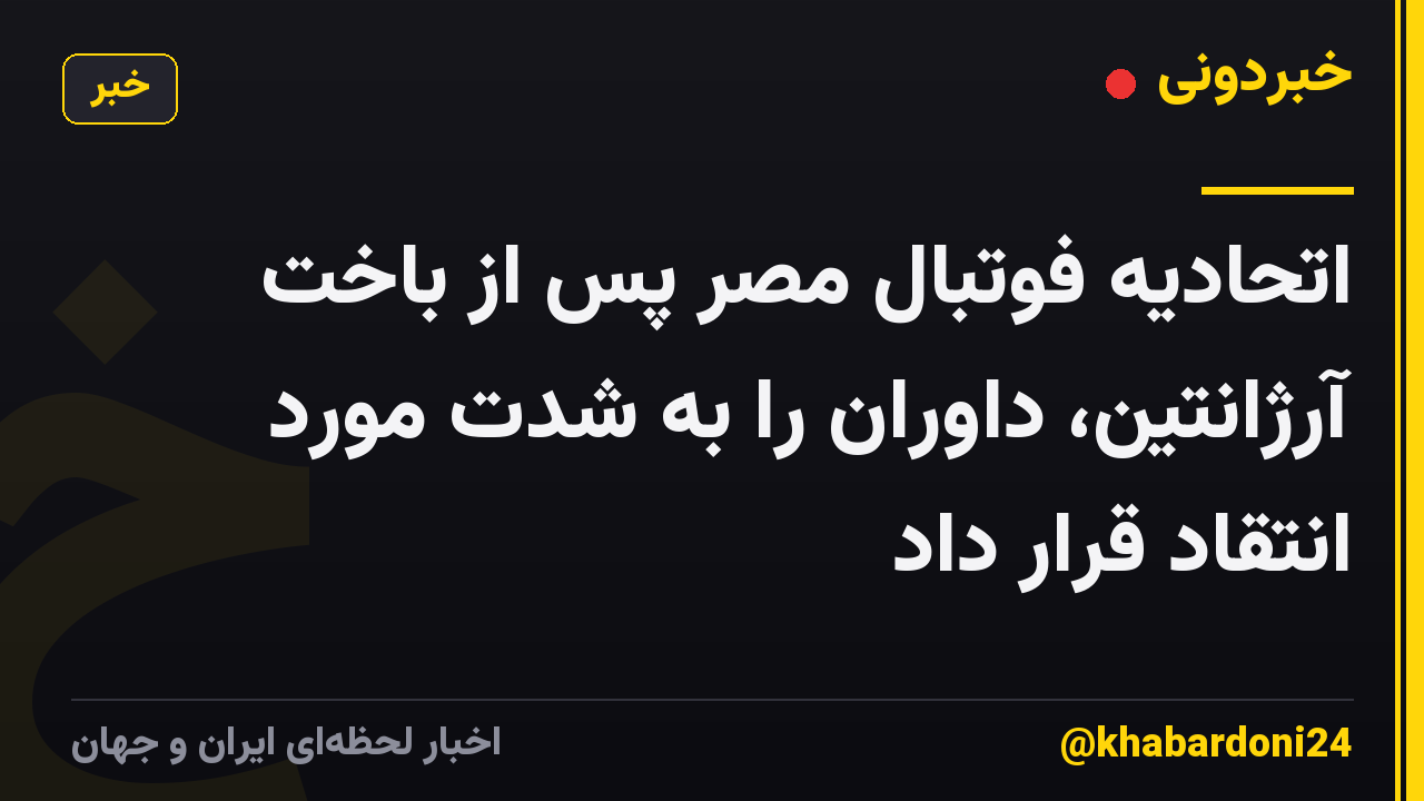 اتحادیه فوتبال مصر پس از باخت آرژانتین، داوران را به شدت مورد انتقاد قرار داد