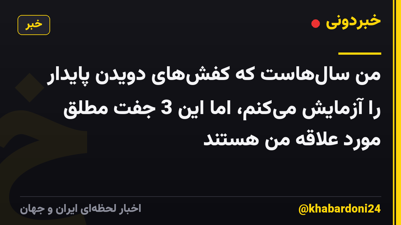 من سال‌هاست که کفش‌های دویدن پایدار را آزمایش می‌کنم، اما این 3 جفت مطلق مورد علاقه من هستند
