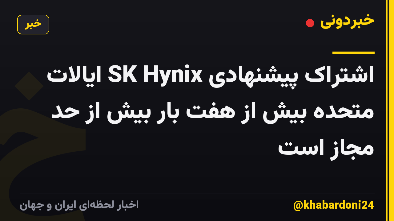 اشتراک پیشنهادی SK Hynix ایالات متحده بیش از هفت بار بیش از حد مجاز است