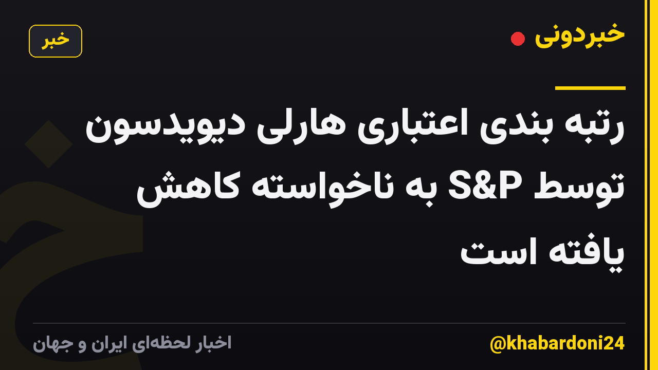رتبه بندی اعتباری هارلی دیویدسون توسط S&P به ناخواسته کاهش یافته است