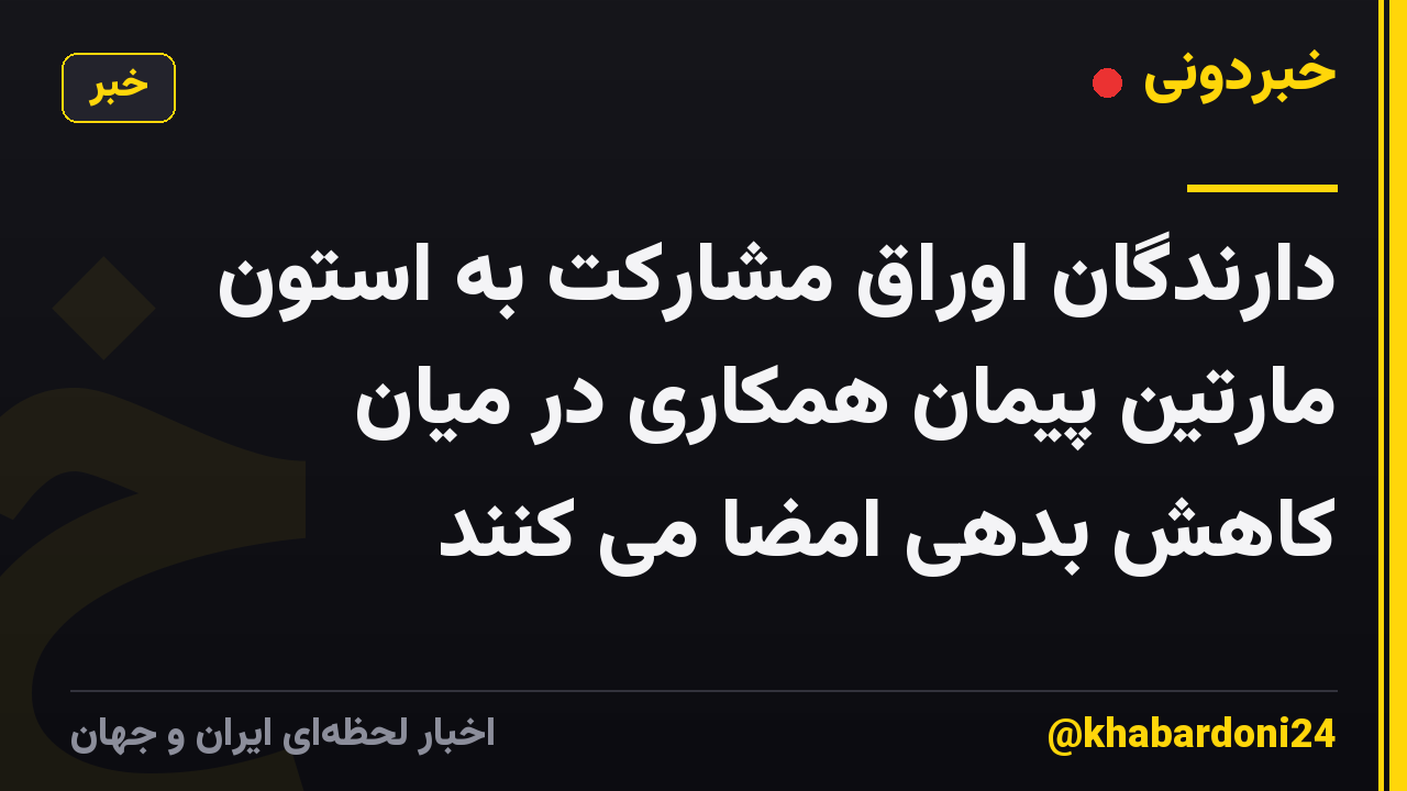 دارندگان اوراق مشارکت به استون مارتین پیمان همکاری در میان کاهش بدهی امضا می کنند
