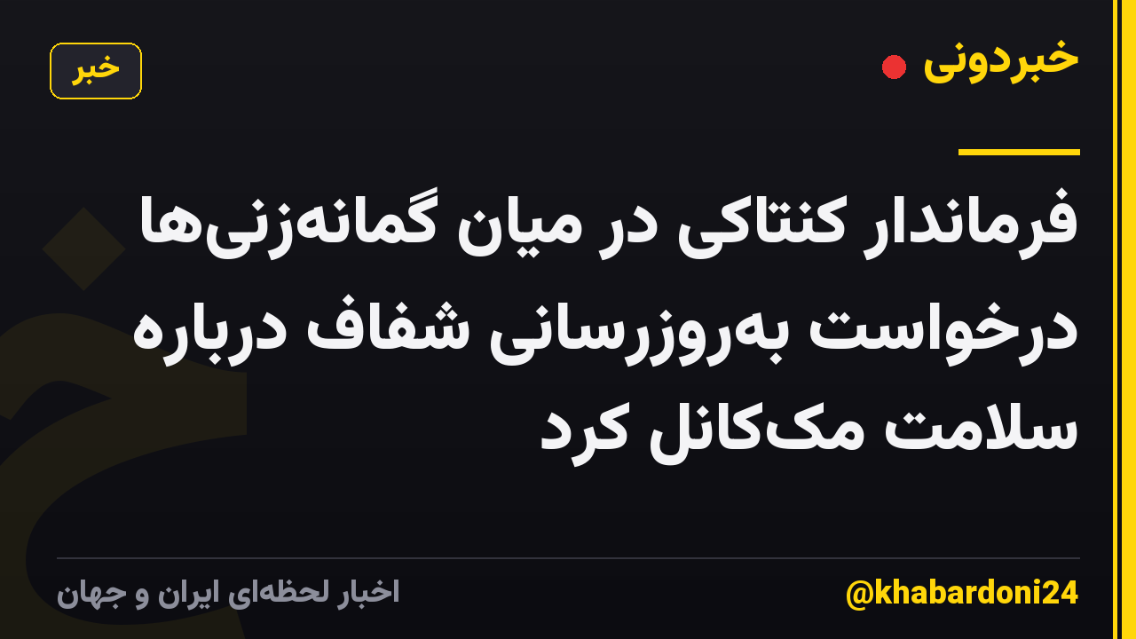 فرماندار کنتاکی در میان گمانه‌زنی‌ها درخواست به‌روزرسانی شفاف درباره سلامت مک‌کانل کرد