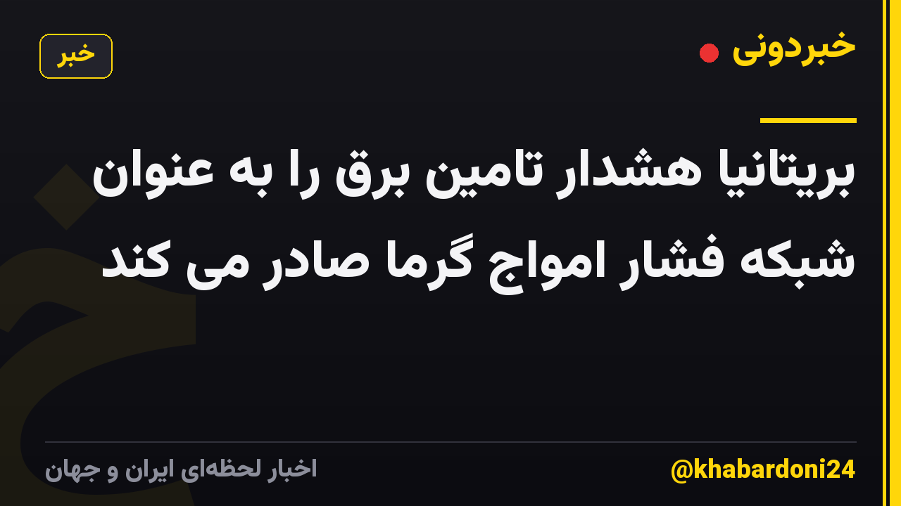 بریتانیا هشدار تامین برق را به عنوان شبکه فشار امواج گرما صادر می کند