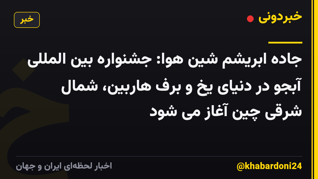جاده ابریشم شین هوا: جشنواره بین المللی آبجو در دنیای یخ و برف هاربین، شمال شرقی چین آغاز می شود