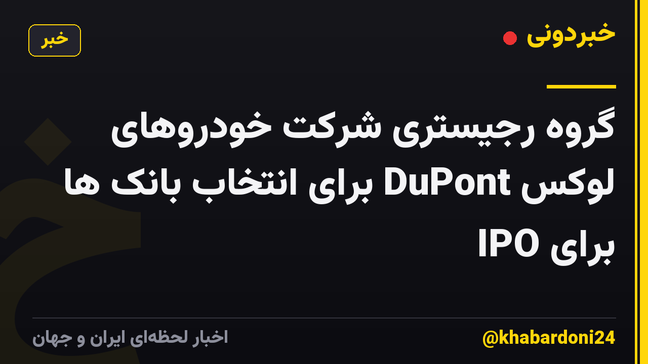 گروه رجیستری شرکت خودروهای لوکس DuPont برای انتخاب بانک ها برای IPO