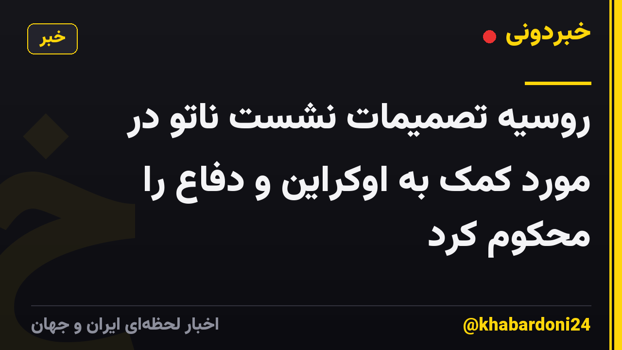 روسیه تصمیمات نشست ناتو در مورد کمک به اوکراین و دفاع را محکوم کرد