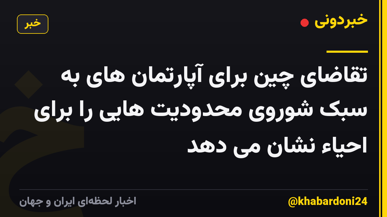 تقاضای چین برای آپارتمان های به سبک شوروی محدودیت هایی را برای احیاء نشان می دهد