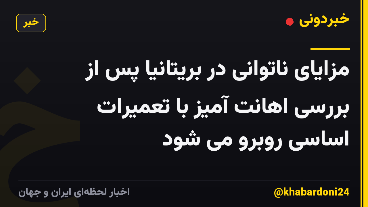 مزایای ناتوانی در بریتانیا پس از بررسی اهانت آمیز با تعمیرات اساسی روبرو می شود