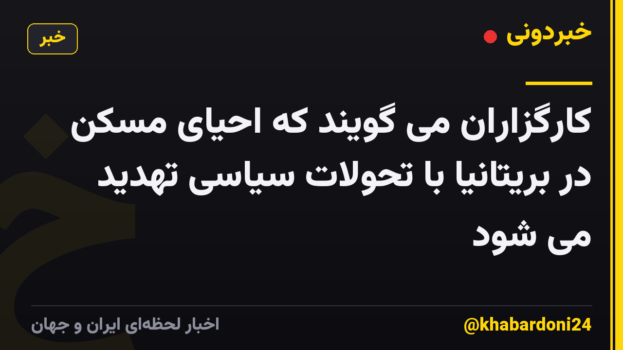 کارگزاران می گویند که احیای مسکن در بریتانیا با تحولات سیاسی تهدید می شود