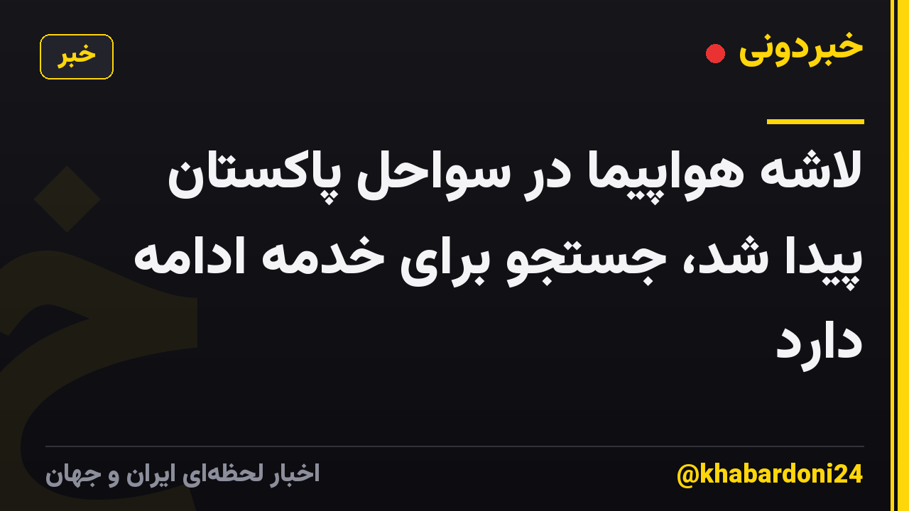لاشه هواپیما در سواحل پاکستان پیدا شد، جستجو برای خدمه ادامه دارد