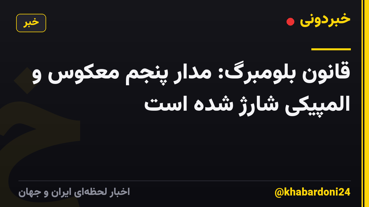 قانون بلومبرگ: مدار پنجم معکوس و المپیکی شارژ شده است