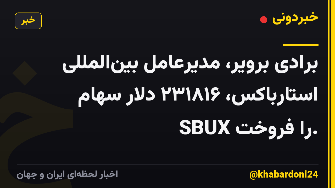 برادی برویر، مدیرعامل بینالمللی استارباکس، ۲۳۱۸۱۶ دلار سهام SBUX را فروخت.