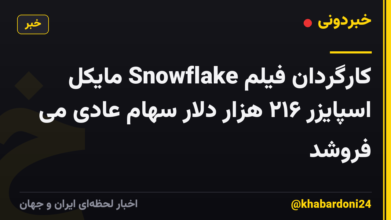 کارگردان فیلم Snowflake مایکل اسپایزر ۲۱۶ هزار دلار سهام عادی می فروشد