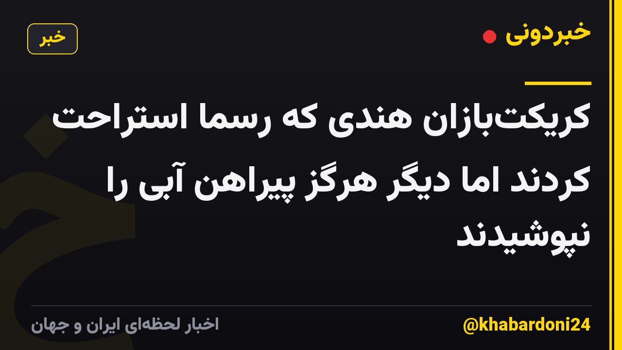 کریکت‌بازان هندی که رسماً استراحت کردند اما دیگر هرگز پیراهن آبی را نپوشیدند