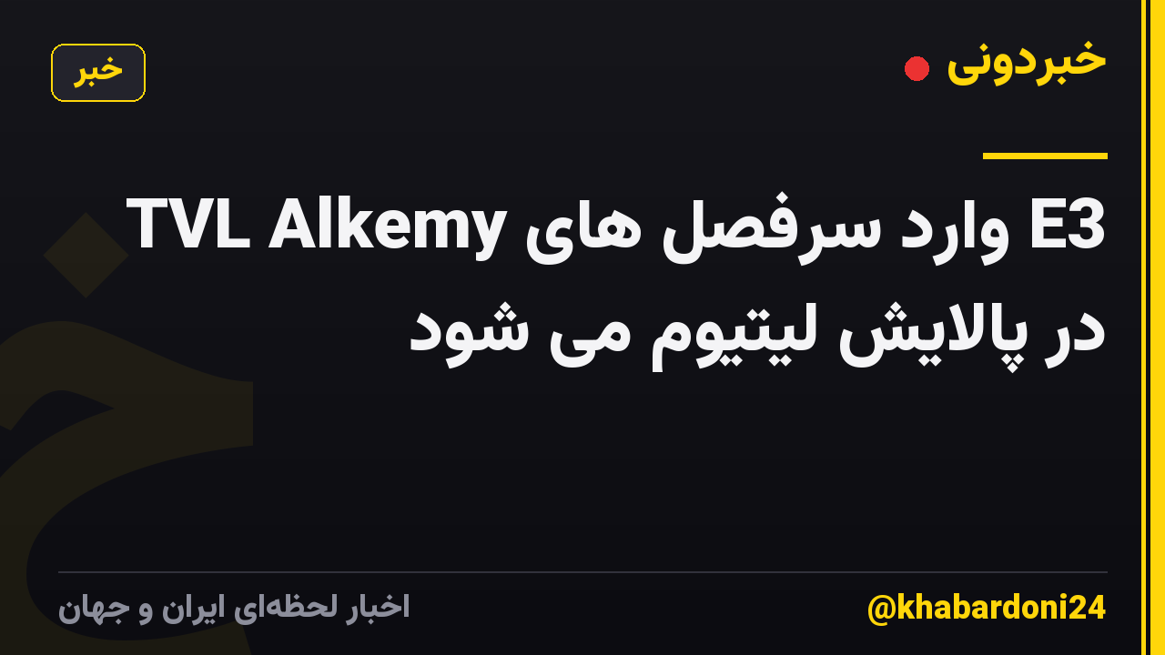 TVL Alkemy وارد سرفصل های E3 در پالایش لیتیوم می شود
